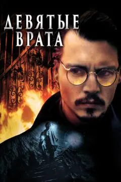 Девятые врата онлайн